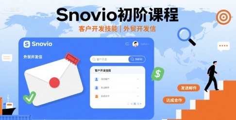 Snovio初阶课程，客户开发技能，外贸开发信-跃知万川