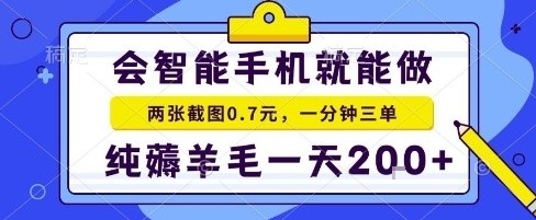 手机项目，二十秒一单，纯薅羊毛一天2张+做就有【揭秘】-跃知万川