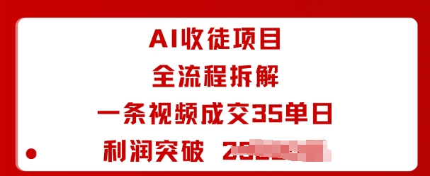 AI收徒项目全流程拆解一条视频成交35单日利润突破1k+-跃知万川