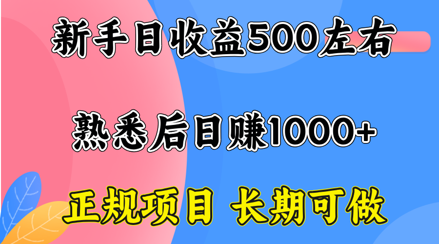 一台电脑，前期日收益300-500，熟练后日入1000左右-跃知万川