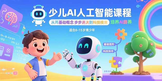 少儿AI人工智能课程：从基础概念逐步深入到核心技术 培养全面的AI素养-跃知万川