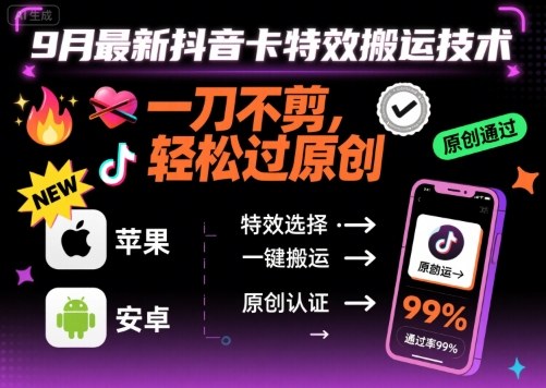 9月最新抖音卡特效搬运技术，一刀不剪，轻松过原创，苹果安卓可以-跃知万川