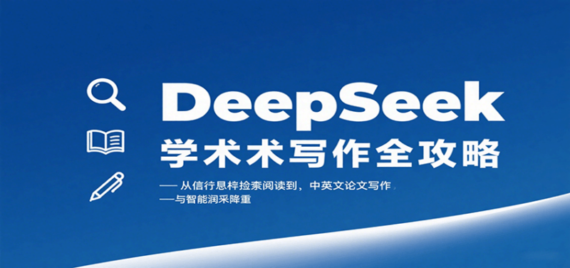DeepSeek学术写作全攻略:从文献检索阅读到中英文论文写作与智能润色降重-跃知万川
