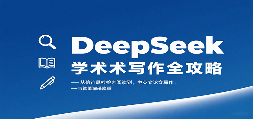 图片[1]-DeepSeek学术写作全攻略：从文献检索阅读到中英文论文写作与智能润色降重-跃知万川