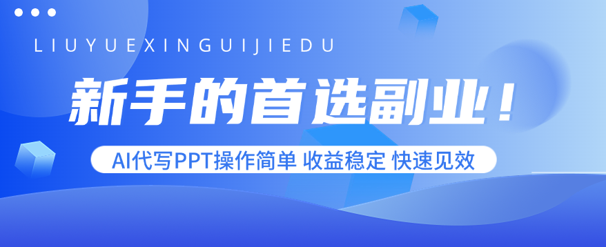 新手的首选副业！AI代写PPT操作简单，收益稳定，快速见效-跃知万川