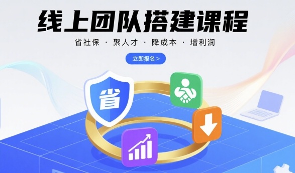 线上团队搭建课程，省社保，聚人才，降成本，增利润，团队管理必看-跃知万川