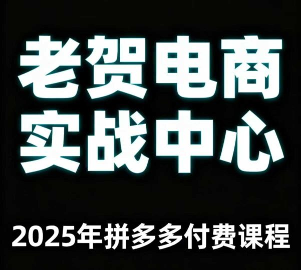 老贺电商2025年拼多多付费课程，用通俗易懂的方法告诉你多多怎么玩-跃知万川