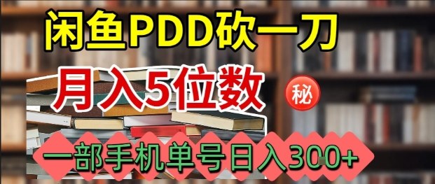 闲鱼PDD砍一刀，一部手机就可以操作，单号日入3张-跃知万川