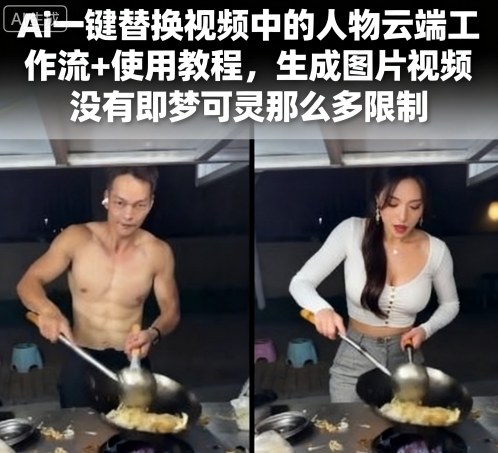 Ai一键替换视频中的人物云端工作流+使用教程，生成图片视频没有即梦可灵那么多限制-跃知万川