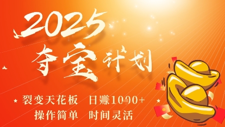 2025夺宝计划，0撸浏览广告挣米，裂变天花板日入多张，操作简单时间灵活-跃知万川