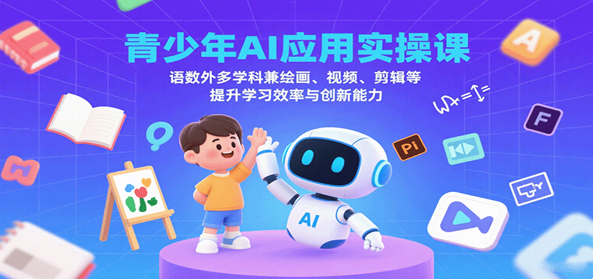图片[1]-青少年AI应用实操课：语数外多学科兼绘画、视频、剪辑等提升学习效率与创新能力-跃知万川