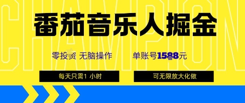 番茄音乐人掘金，单账号最高可撸1k+，可无限矩阵去做，零投入-跃知万川