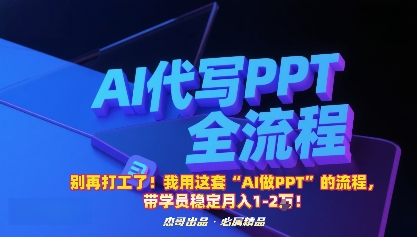 别再打工了！我用这套“AI做PPT”的流程，带学员稳定月入1-2W！-跃知万川