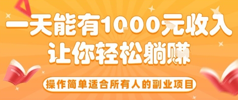 操作简单适合所有人的副业项目，一天能有10张收入，让你轻松“躺賺”【揭秘】-跃知万川