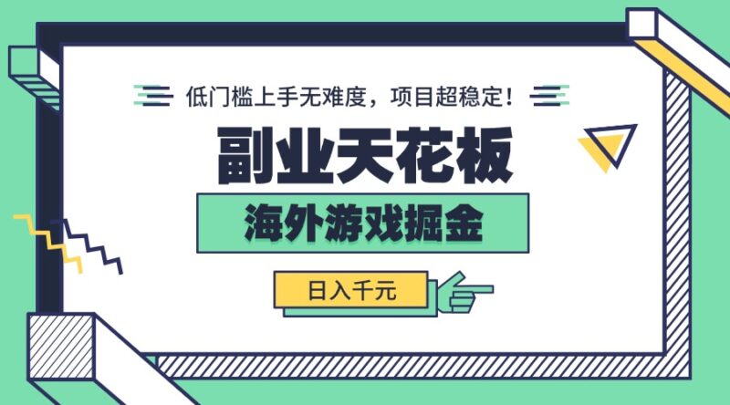 副业天花板！海外游戏掘金：日入千元，低门槛上手无难度，项目超稳定！-跃知万川
