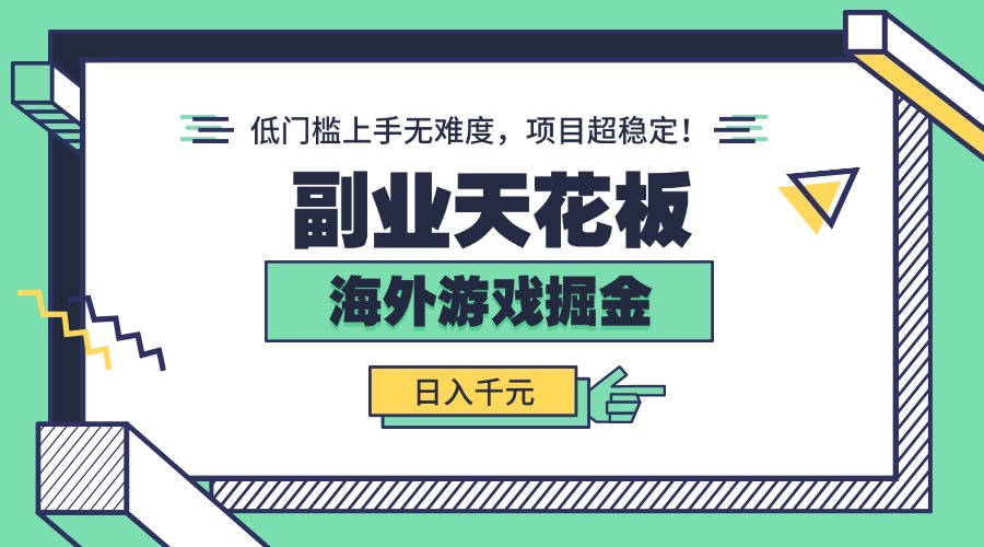 副业天花板！海外游戏掘金：日入千元，低门槛上手无难度，项目超稳定！-跃知万川