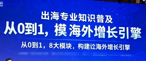 出海专业知识普及，从0到1，8大模块构建你的海外增长引擎-跃知万川