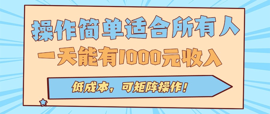 操作简单适合所有人全自动挂机项目，一天能有1000元收入，低成本，可矩…-跃知万川