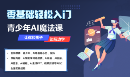 苹苹老师·青少年AI应用实操综合课程-跃知万川