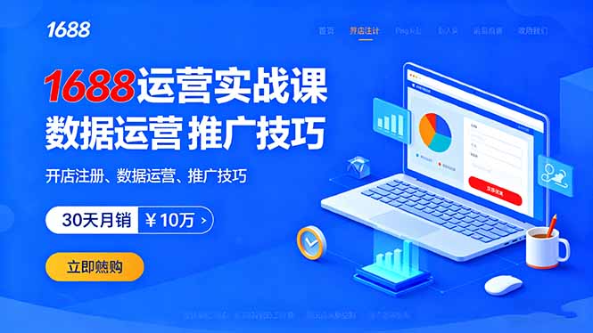 1688运营实战课：开店注册、数据运营、推广技巧，30天月销破10万+-跃知万川