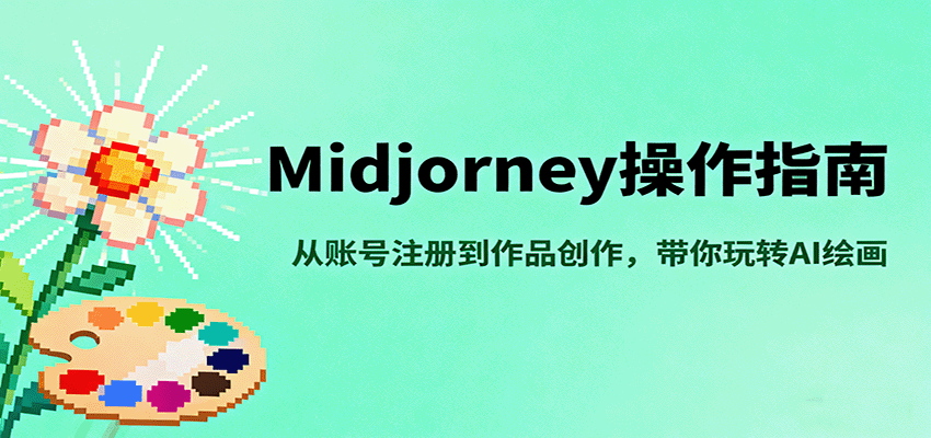 图片[1]-Midjourney操作指南，从账号注册到作品创作，带你玩转AI绘画-跃知万川
