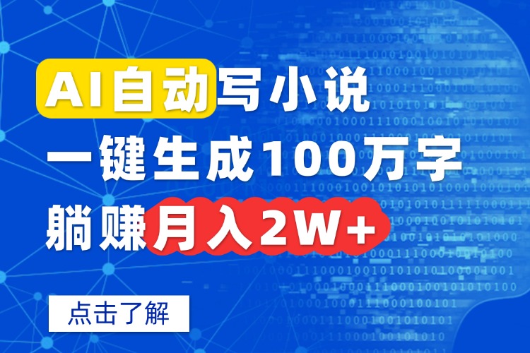 AI自动写小说，一键生成100万字，躺赚月入2W+-跃知万川