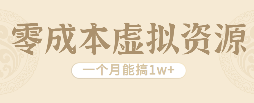 相当暴利的虚拟资源项目，无需成本一个月能搞1w+-跃知万川