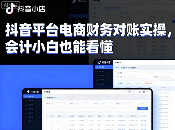 抖音平台电商财务对账实操，会计小白也能看懂的-跃知万川