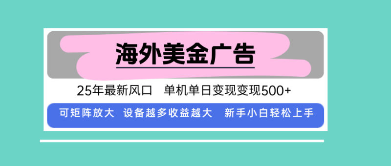 最新海外广告美金，全自动挂机，单机单日500+，可矩阵放大，新手小白轻...-跃知万川