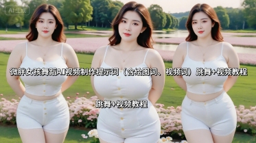 微胖女孩舞蹈AI视频制作提示词(含绘图词、视频词) 跳舞+视频教程-跃知万川
