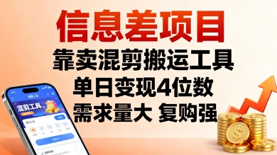 信息差项目，靠卖混剪搬运工具，单日变现4位数，需求量大，复购强，操作简单，几分钟一条视频-跃知万川
