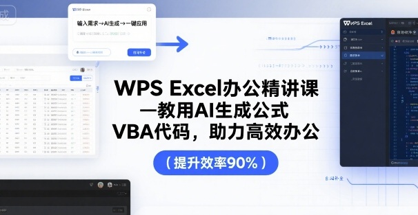 WPS Excel办公精讲课，教用 AI 生成公式，VBA 代码，助力高效办公-跃知万川