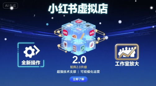 小红书虚拟店矩阵2.0，全新操作，超强技术，可工作室放大-跃知万川