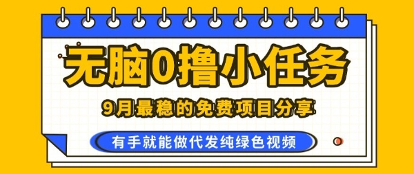 0学费0风险，2025风口项目，无脑免费撸，代发纯绿色视频，一部手机人人可做【揭秘】-跃知万川