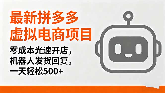 最新拼多多虚拟电商项目，零成本光速开店，机器人发货回复，一天轻松500+-跃知万川