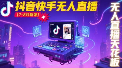 宝子哥·抖音快手无人直播【7-8月新课】无人直播天花板-跃知万川