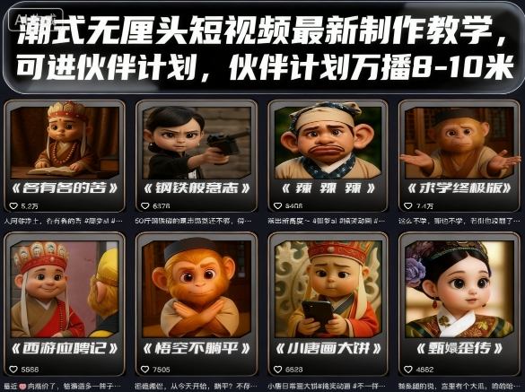 潮式无厘头短视频最新制作教学，可进伙伴计划，伙伴计划万播8-10米-跃知万川