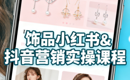 抖音+小红书饰品卖货：货源、开店、内容全教会-跃知万川