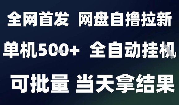 2025最新九月网盘自撸拉新，全自动运行，解放双手，日入5张+，小白可玩，批量操作【揭秘】-跃知万川