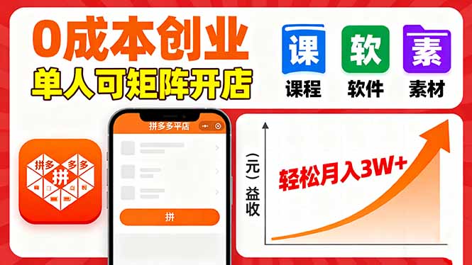 拼多多虚拟电商，0成本，单人可矩阵开店，轻松月入3W+-跃知万川