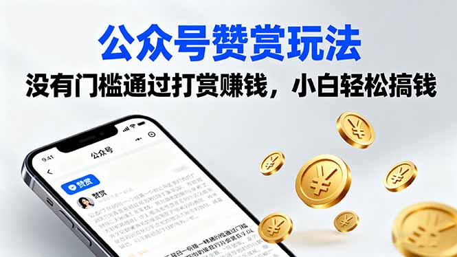 公众号赞赏玩法，没有门槛通过打赏赚钱，小白轻松搞钱-跃知万川