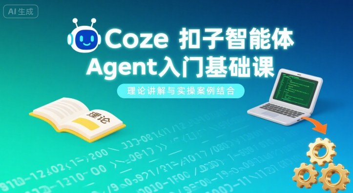 Coze扣子智能体Agent入门基础课，理论讲解与实操案例结合-跃知万川