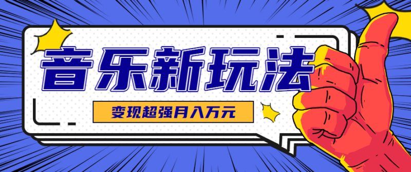 发财赛道！单条27万点赞，涨粉23万的AI音乐新玩法，推广接单+技术教学变现超强-跃知万川