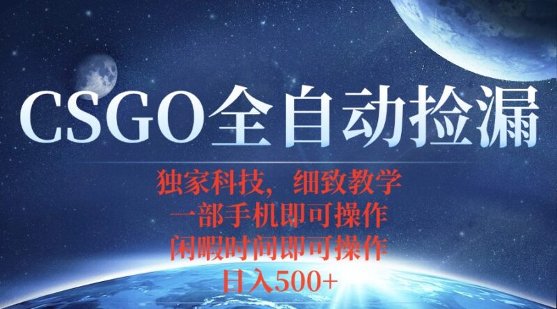 CSGO自动捡漏项目，最新独家玩法，不用挂机不用玩游戏，一个手机即可操...-跃知万川