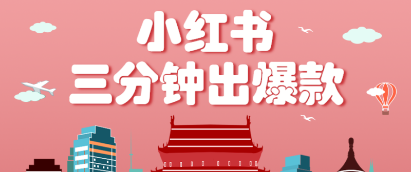 小红书操作非常简单的玩法，零基础小白，也能3分钟生成一条爆款笔记，月赚3000+-跃知万川