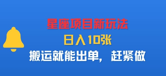 星座项目新玩法，日入多张，搬运就能出单，赶紧做-跃知万川