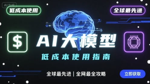 如何低成本使用全球最先进AI大模型，全网最全指南-跃知万川