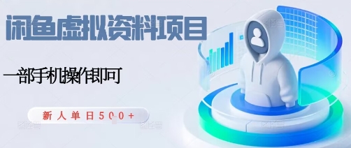 闲鱼虚拟资料项目，每天一小时，新人日入5张-跃知万川