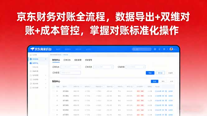 京东财务对账全流程，数据导出+双维对账+成本管控，掌握对账标准化操作-跃知万川