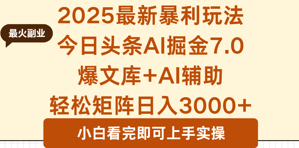 2025年今日头条最新暴利玩法7.0，一键生成爆款，轻松实现矩阵日入3000+-跃知万川